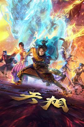 纸上江湖特别篇 国风动漫在线观看